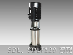 SDL120/SDLT120系列立式多級離心泵
